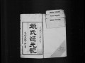 姚氏述先記 : 34雙頁, 1923年版 (54)