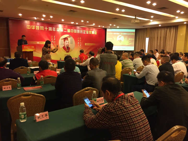 第二届中国姚氏企业家峰会19日于广州隆重召开（组图）