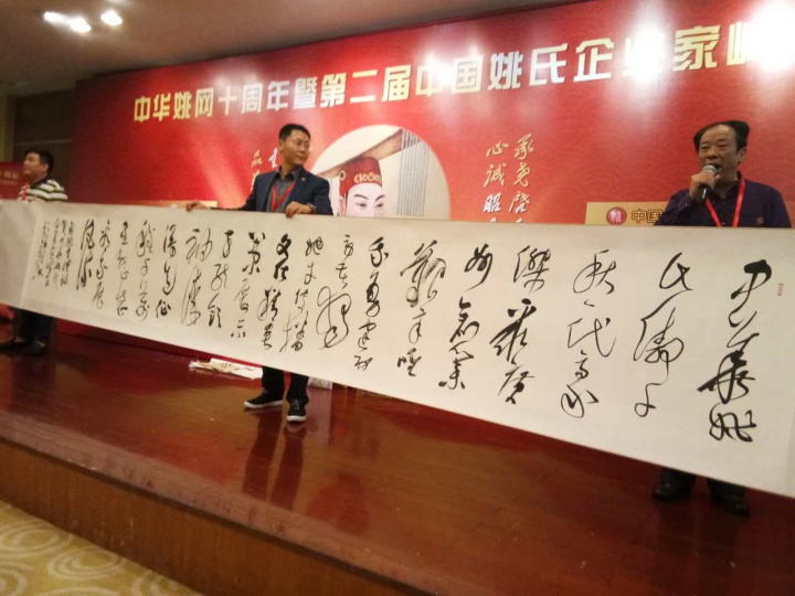 第二届中国姚氏企业家峰会18日于广州隆重召开,18省市167名代表齐聚羊城
