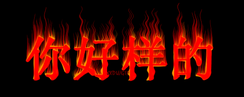 闽南姚斌入网一周年