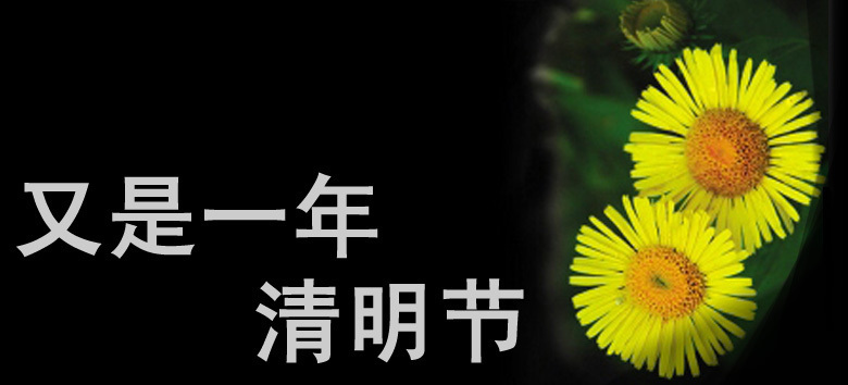 清明祭文 --南昌姚来水