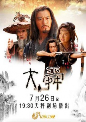 我祖虞舜大帝重华公,电视剧《大舜》有感