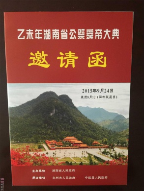 九嶷山祭舜大典公告
