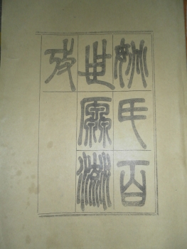 姚恩健编纂《八闽姚氏源流》