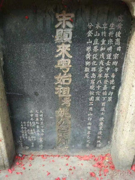 广州增城姚氏入粤始祖姚宗卿后裔扫墓祭祖--中华姚网