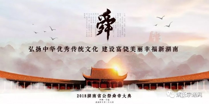 2018年宁远九嶷山祭舜大典,湖南姚会组织姚氏宗亲代表团祭拜(姚网)