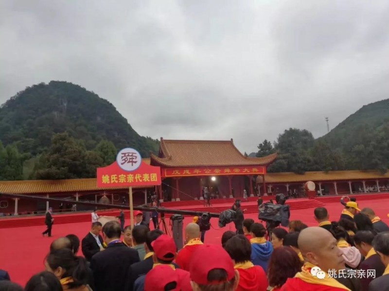 2018年10月26日宁远九嶷山祭舜大典，湖南姚会组织姚氏宗亲代表团祭拜（中华姚网）