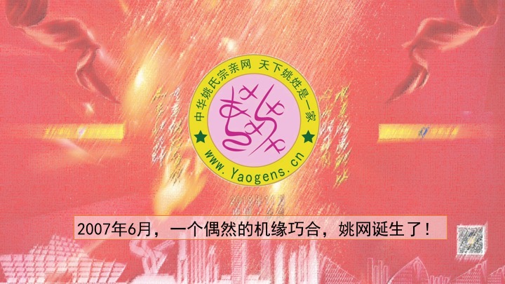 中华姚网为姚尚明于2007年正式创办