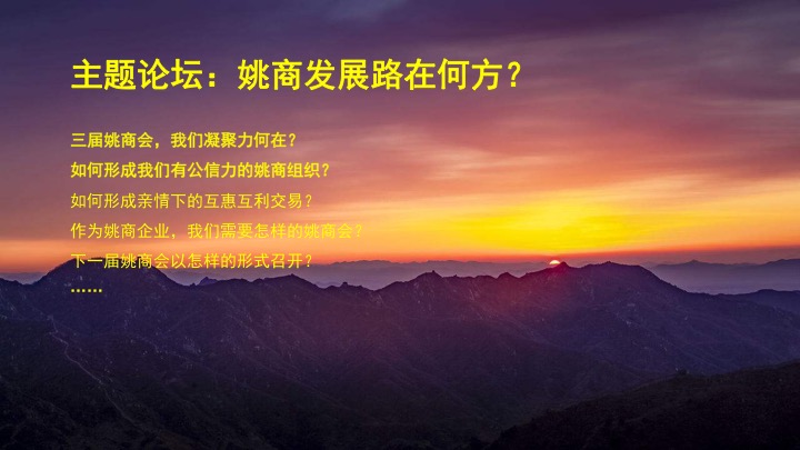 下午的主题论坛,和与会姚商一起探讨姚商会的发展方向