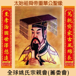 “舜”的价值尺度及做人启示,每一位舜姚后裔都要学习 --姚氏宗亲网(姚网)