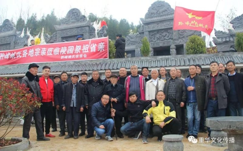 百花盛开祭先祖 黔峰姚氏迎贵宾——大西南姚氏各支系宗长宗贤赫章祭祖省亲（姚网）