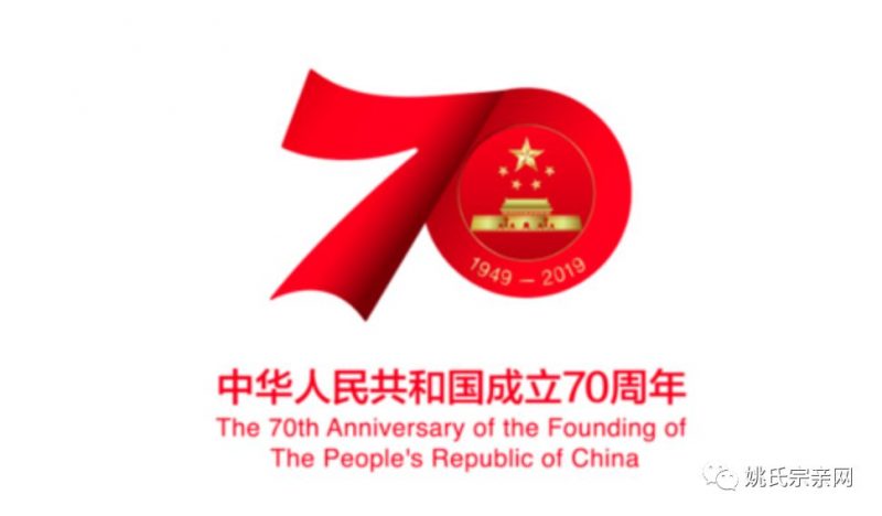 中华姚网隆重庆祝中华人民共和国成立70周年