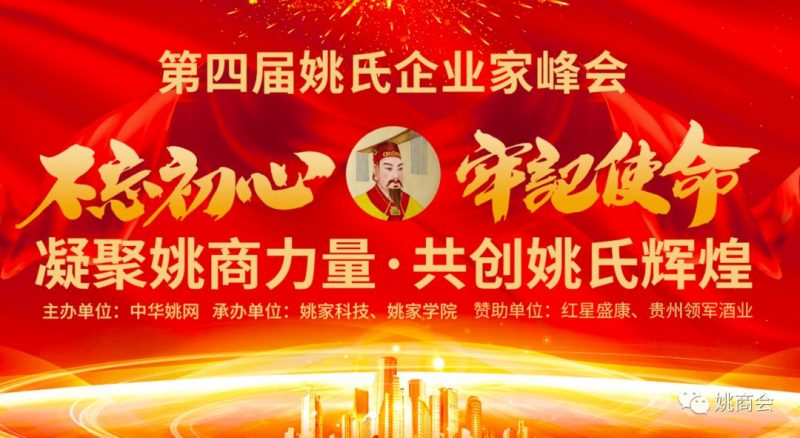 我姓姚,我骄傲!中华姚网第四届姚商峰会圆满结束