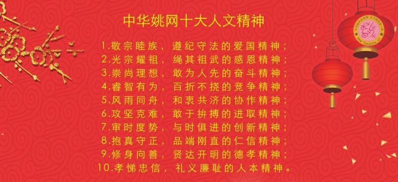 中华姚网十大人文精神--姚氏宗亲网