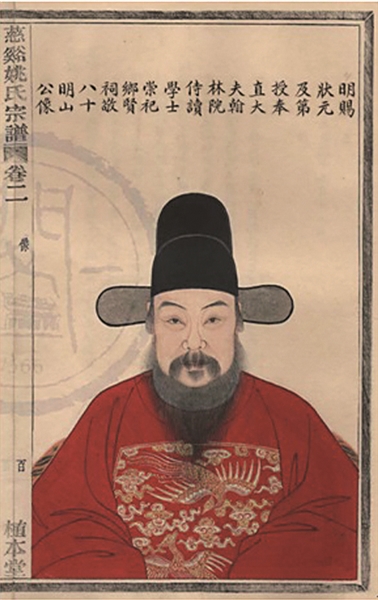 明嘉靖二年状元,明山公姚涞像