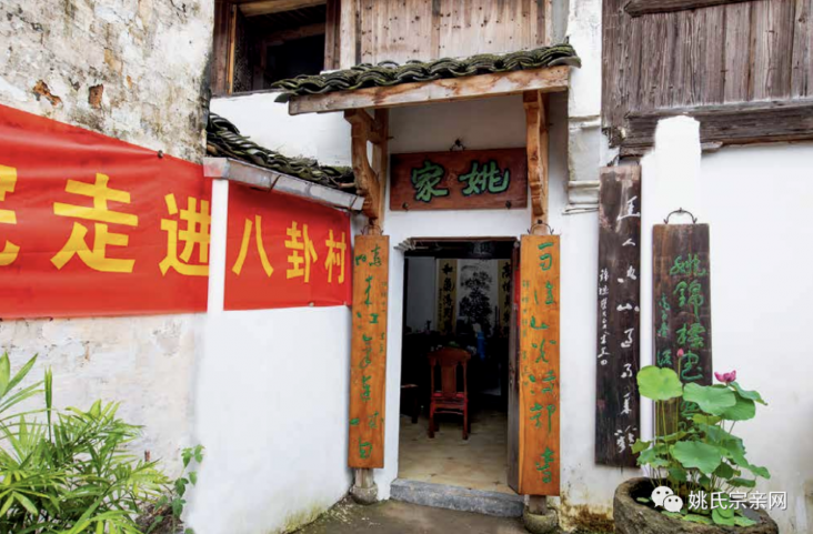 浙江省兰溪市诸葛八卦村吴兴郡姚氏协华堂(姚网)