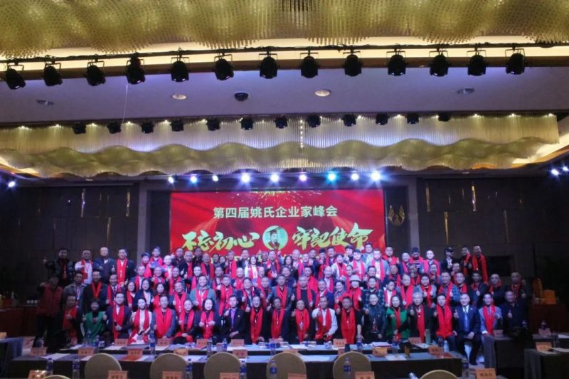我姓姚,我骄傲!第四届姚商峰会圆满结束