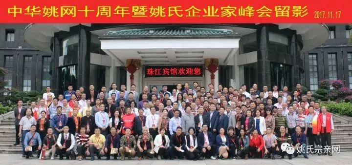 第二届中国姚氏企业家峰会18日于广州隆重召开,18省市167名代表齐聚羊城
