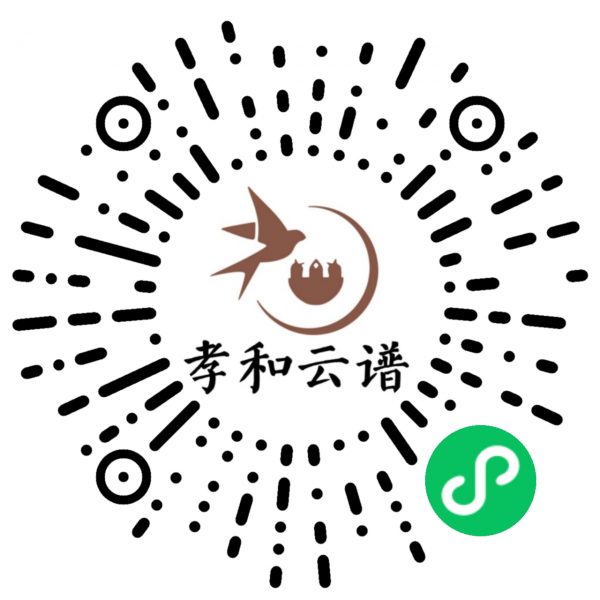 孝和云谱小程序码