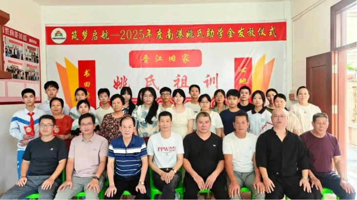 汕头澄海区南港姚氏2025年度助学基金发放仪式圆满落幕