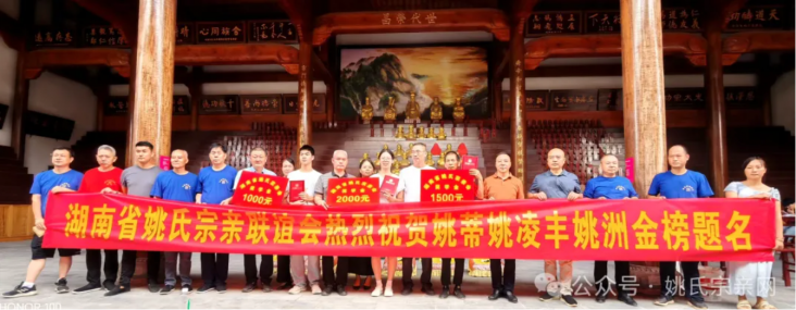 邵阳姚氏隆重举行2025年高考颁奖礼：传承宗族精神 激励青春奋斗