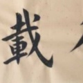 中秋接月亮