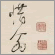 姚家《墨香居》