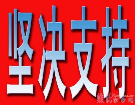 坚决支持.jpg