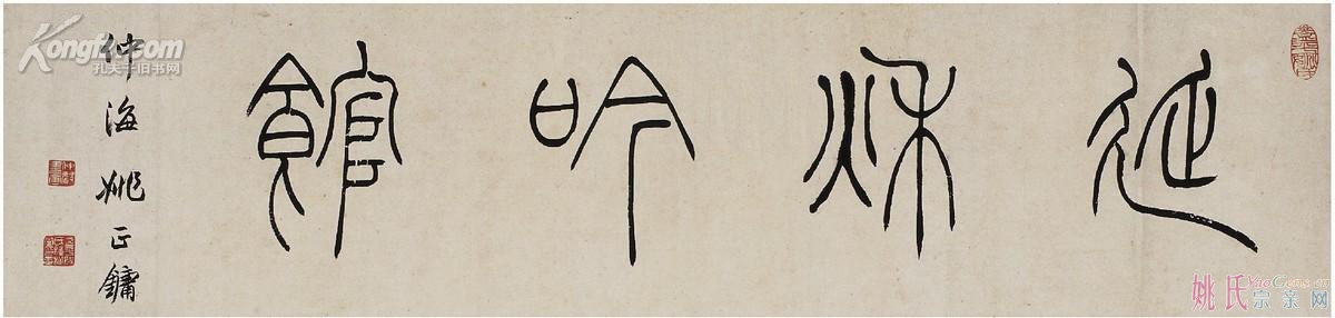 姚正镛［清］篆书 延秋吟馆