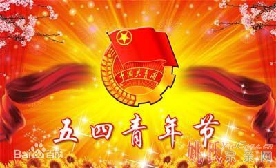 五四青年节.jpg