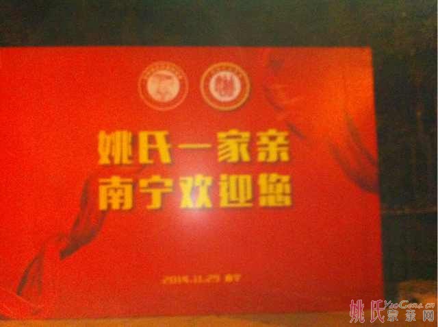 广西姚氏宗亲理事会成立大会