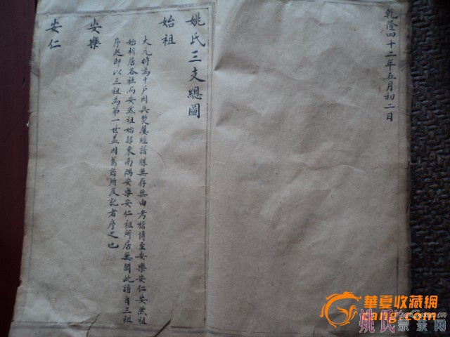 手抄姚氏家谱巨野姚坤序