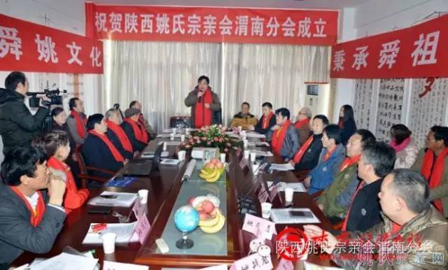 陕西姚氏宗亲会渭南分会揭牌成立