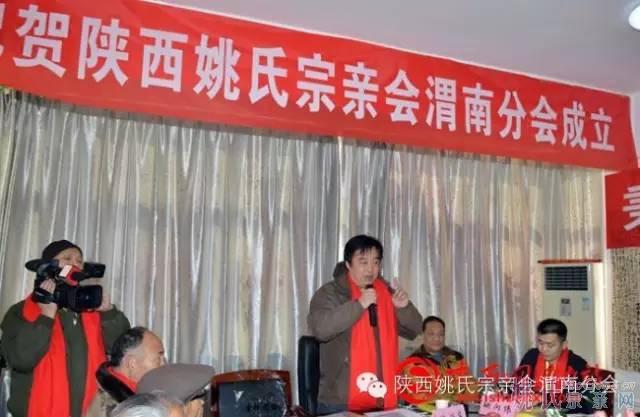 陕西姚氏宗亲会渭南分会揭牌成立