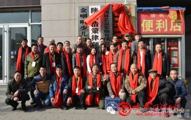 陕西姚氏宗亲会渭南分会揭牌成立