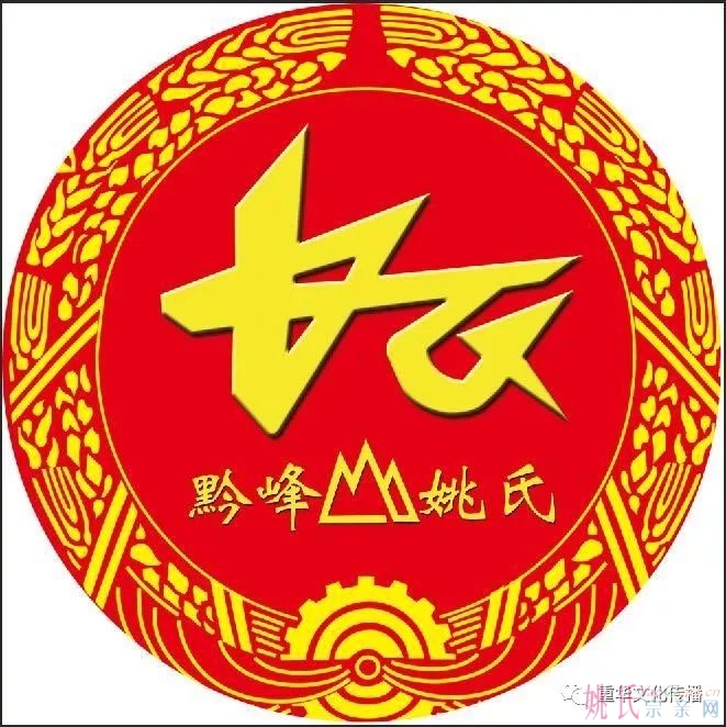百花盛开祭先祖 黔峰姚氏迎贵宾