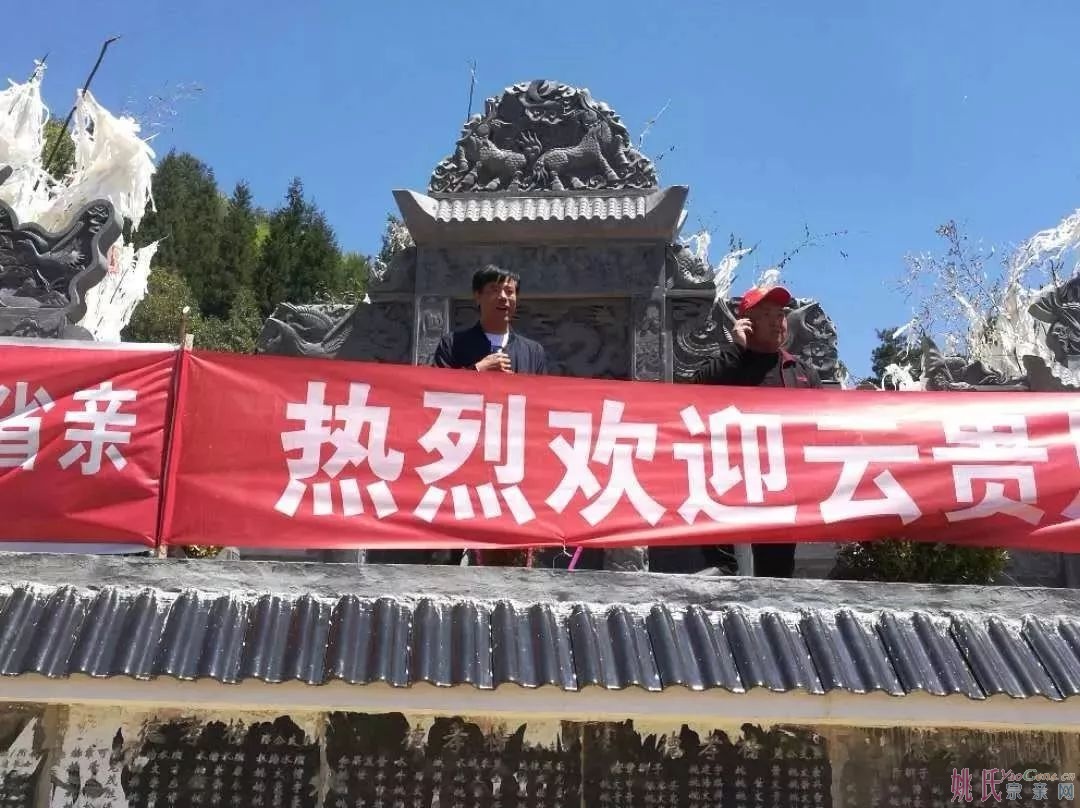 百花盛开祭先祖 黔峰姚氏迎贵宾