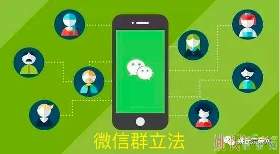 微信群立法，文明姚网“九不发”
