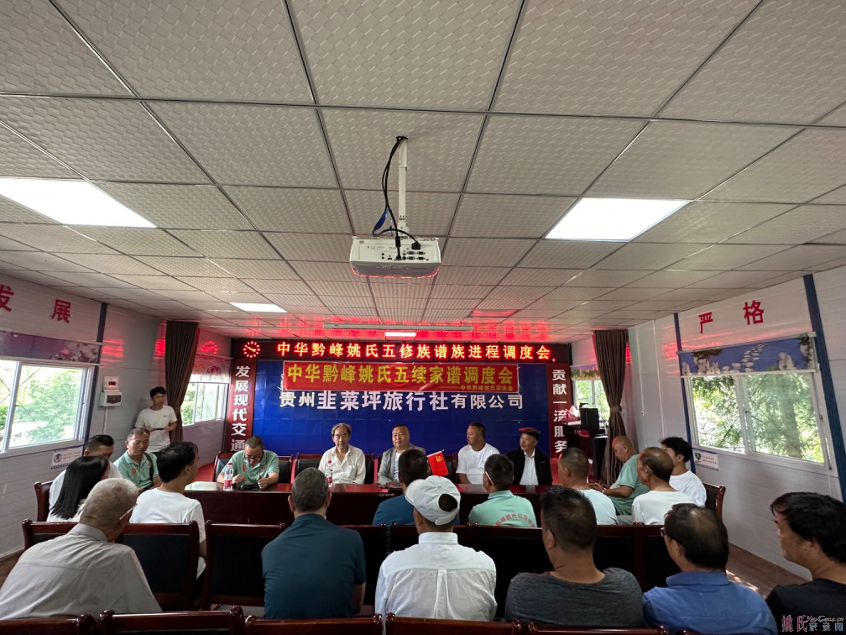 黔峰姚氏五续族谱推进会在韭菜坪成功召开
