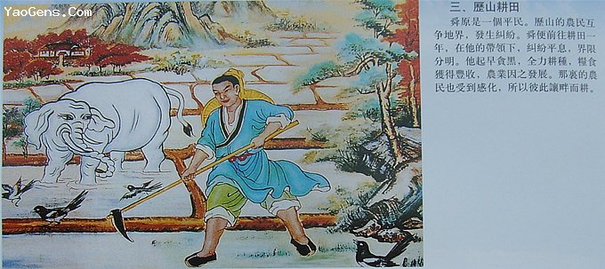 3.历山耕田