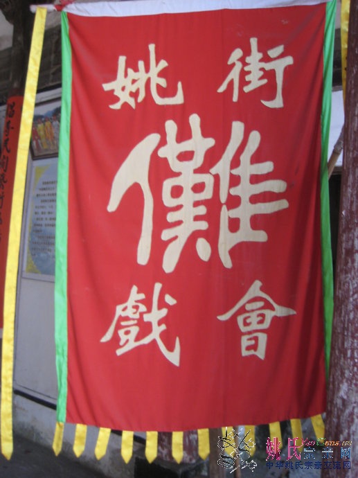 姚街傩戏藩旗.jpg