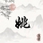 静禅人生