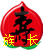 姚网寿星族长