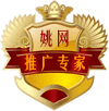 姚网推广专家