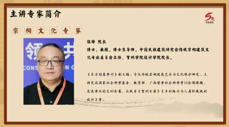 张  锋 贺州学院设计学院院长、中国传统建筑研究会传统宗祠建筑文化专委会主任：《传统宗祠建筑艺术与文化保护》。